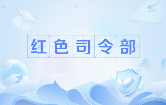 红色司令部