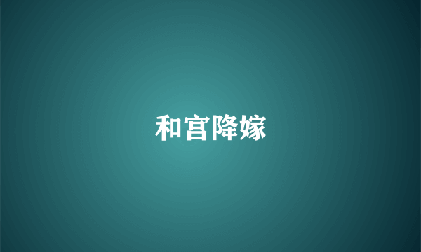 和宫降嫁