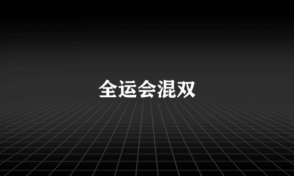 全运会混双