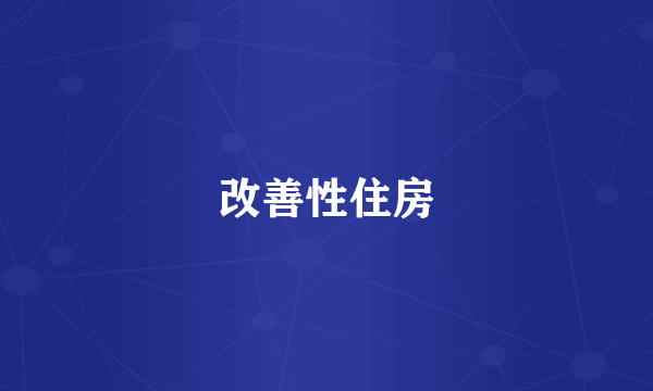 改善性住房