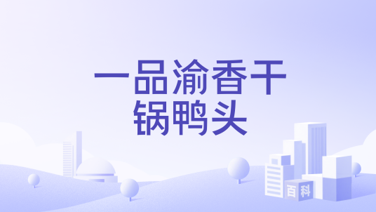 一品渝香干锅鸭头