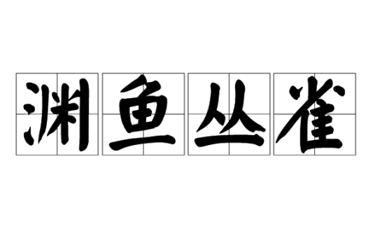 渊鱼丛雀