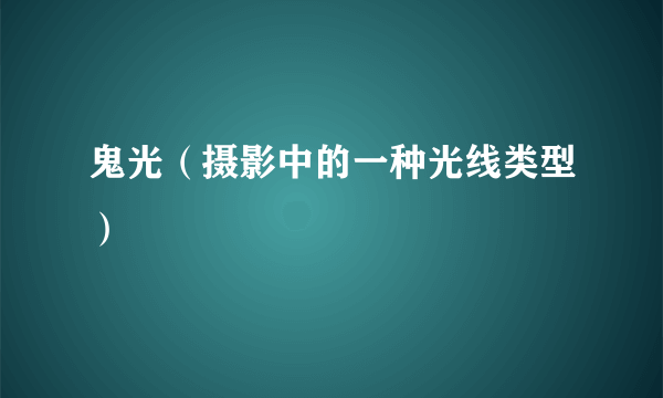 鬼光（摄影中的一种光线类型）