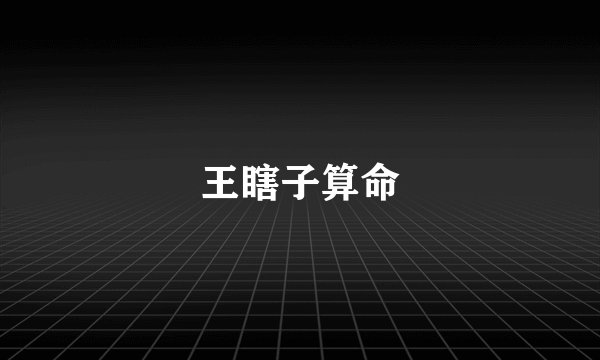 王瞎子算命