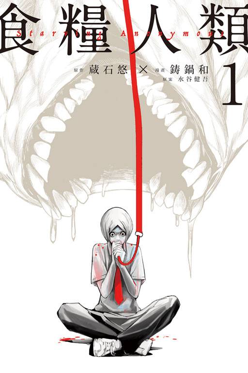 食粮人类-Starving Anonymous-