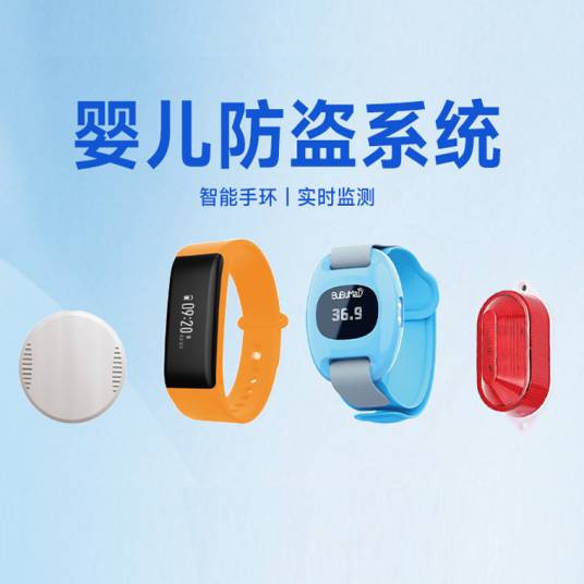 婴儿防盗系统