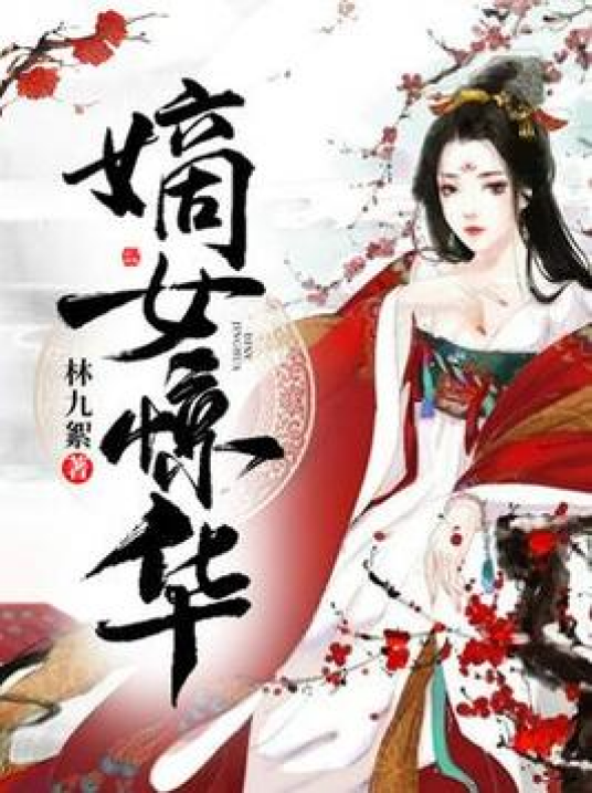 嫡女惊华（林九絮创作的古代言情类网络小说）