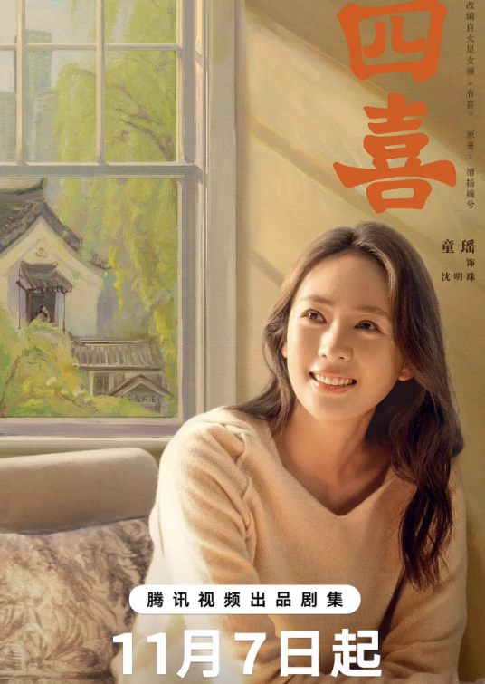 沈明珠（电视剧《四喜》中的虚拟角色）