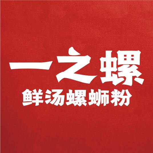 一之螺