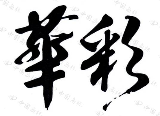 华彩（美巢集团股份公司旗下墙面漆品牌）