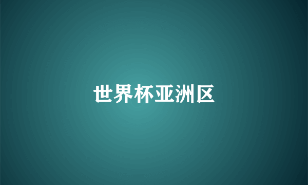 世界杯亚洲区