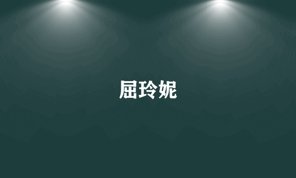 屈玲妮