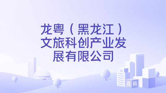 龙粤（黑龙江）文旅科创产业发展有限公司