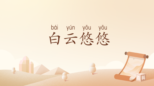 白云悠悠（汉语词汇）
