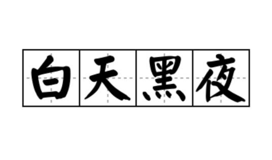 白天黑夜（汉语词汇）