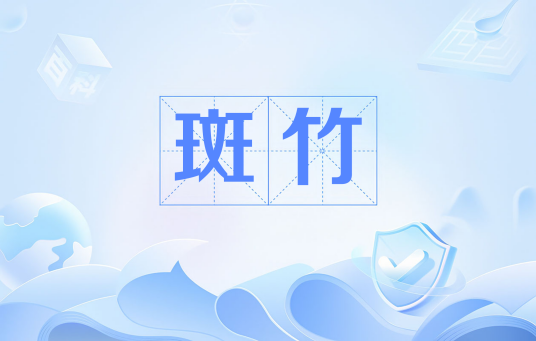 斑竹（实用网络流行语）