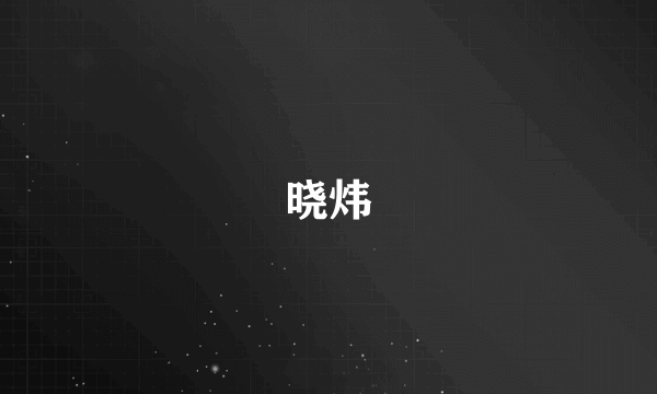 晓炜