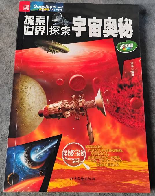 探索世界：探索宇宙奥秘