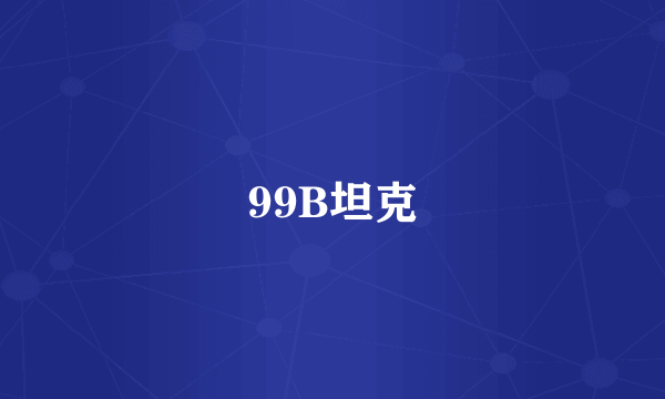 99B坦克