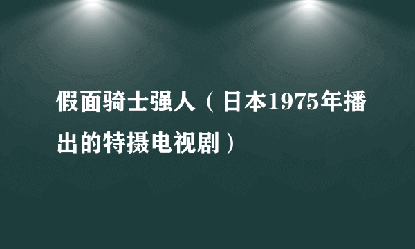 假面骑士强人（日本1975年播出的特摄电视剧）