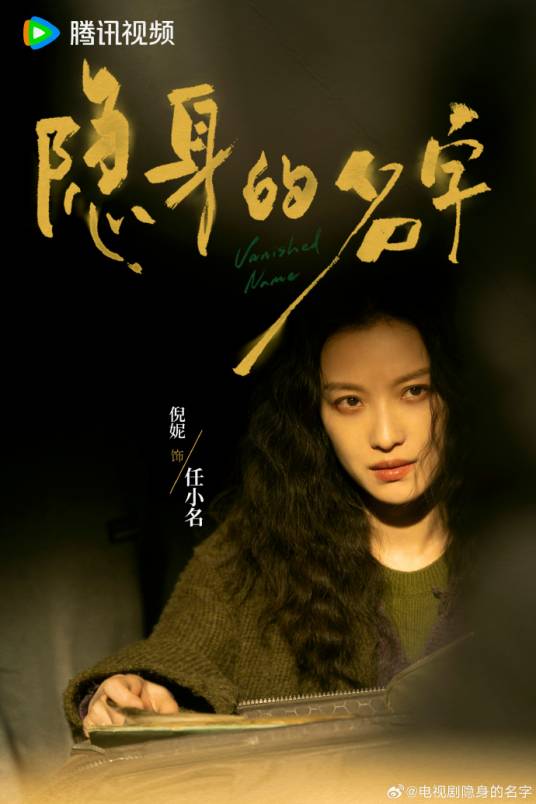 任小名（电视剧《隐身的名字》中的角色）