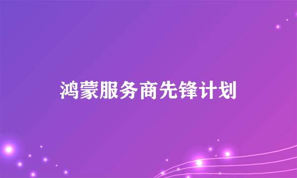 鸿蒙服务商先锋计划