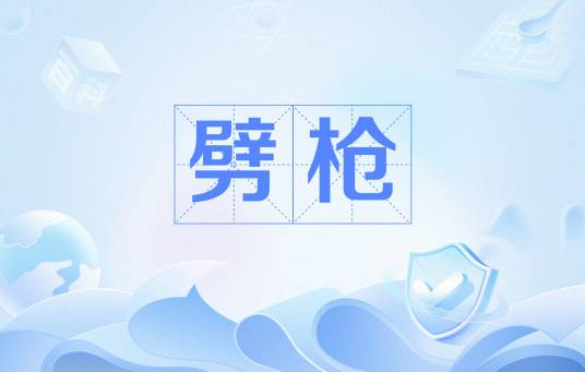 劈枪