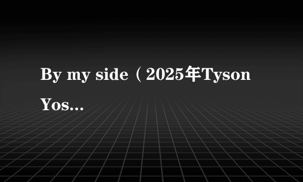 By my side（2025年Tyson Yoshi、张敬轩演唱的歌曲）