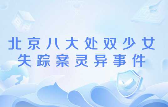 北京八大处双少女失踪案灵异事件