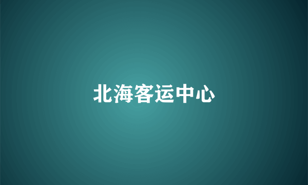 北海客运中心