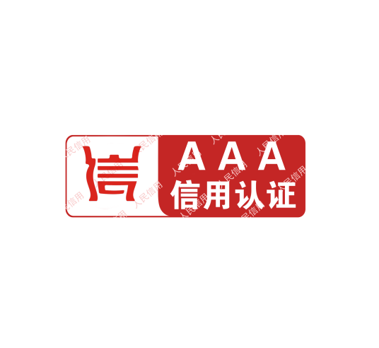 AAA信用认证