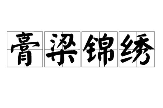 膏梁锦绣