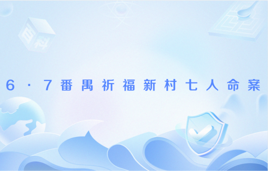 6·7番禺祈福新村七人命案