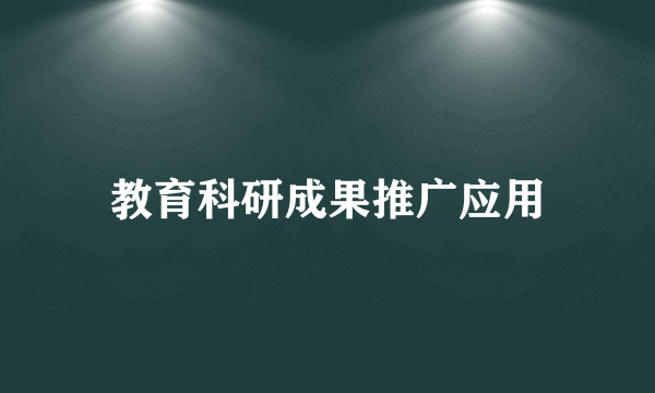 教育科研成果推广应用