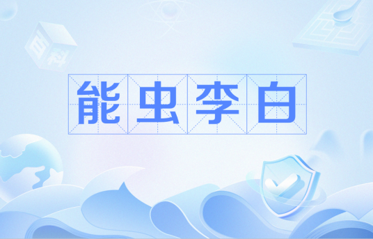 能虫李白
