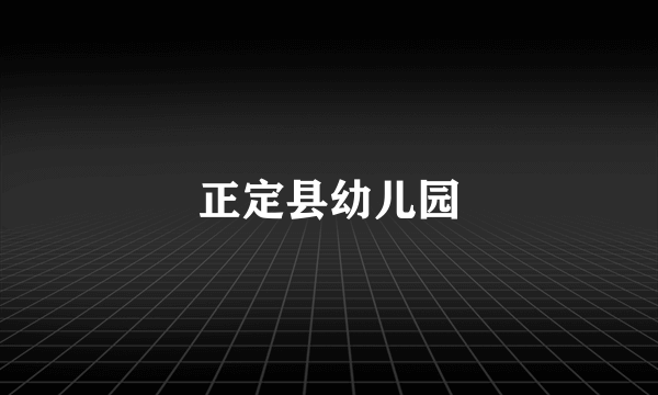 正定县幼儿园