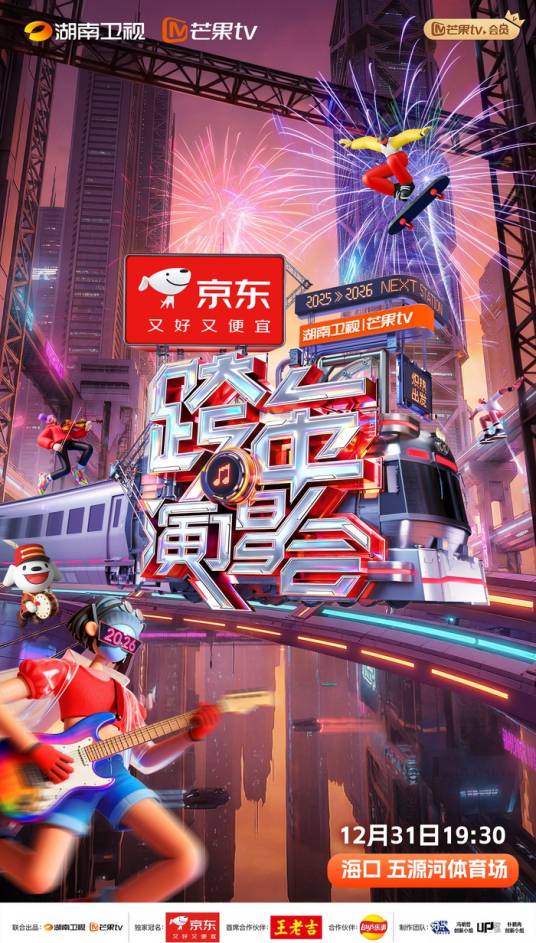 2025-2026湖南卫视芒果TV跨年演唱会
