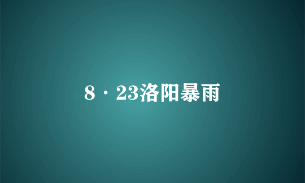 8·23洛阳暴雨