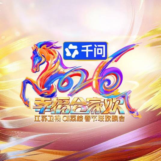 2026年江苏卫视春节联欢晚会