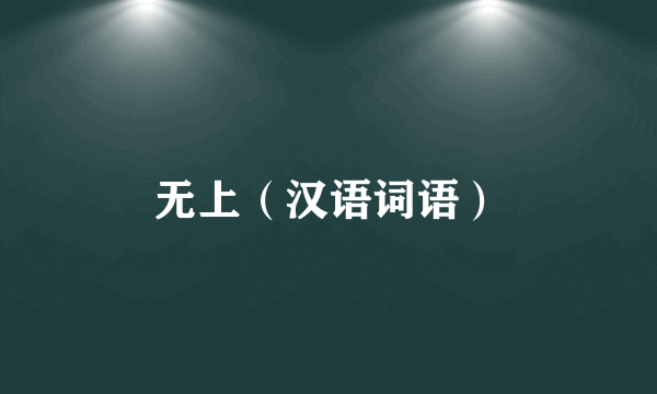 无上（汉语词语）