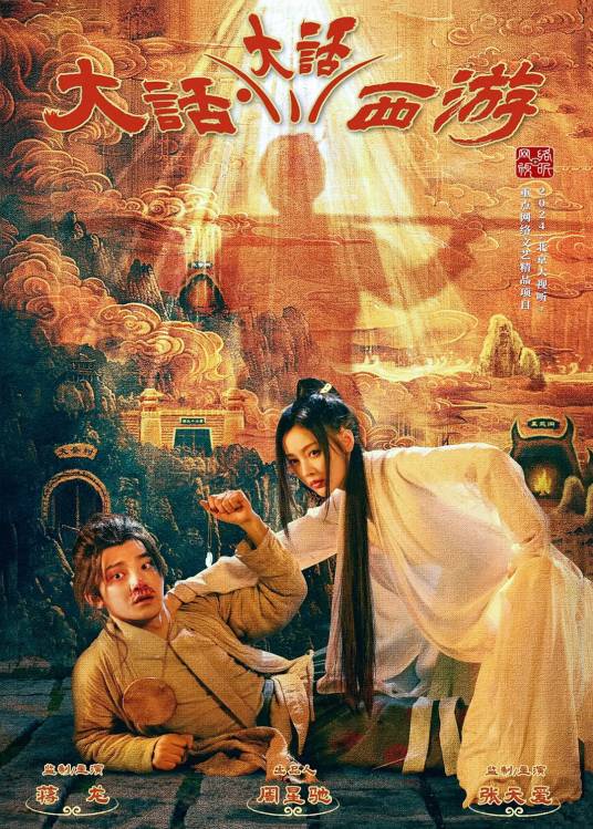 大话·大话西游