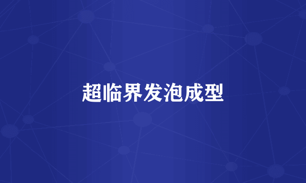 超临界发泡成型