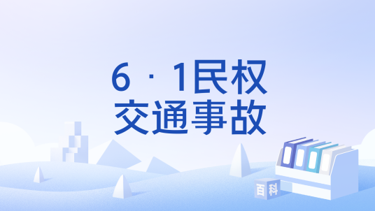 6·1民权交通事故