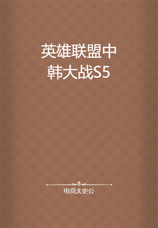 英雄联盟中韩大战S5