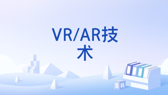VR/AR技术