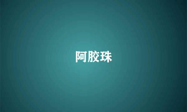 阿胶珠