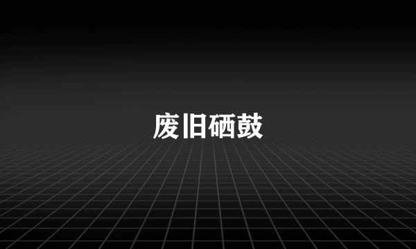 废旧硒鼓
