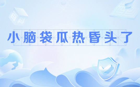小脑袋瓜热昏头了