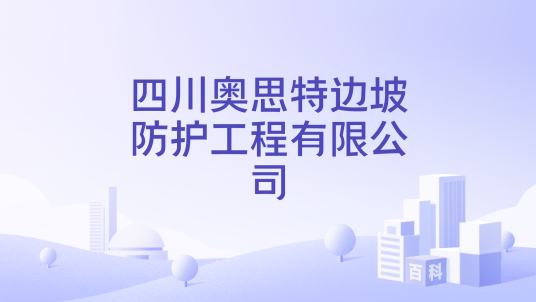 四川奥思特边坡防护工程有限公司