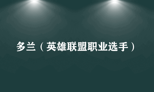 多兰(英雄联盟职业选手)
